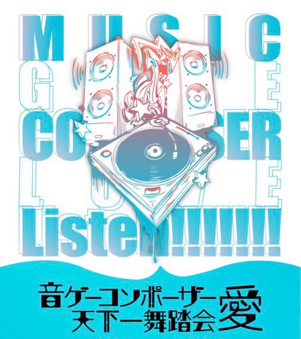 音ゲーコンポーザー愛天下一舞踏会愛 フライヤー